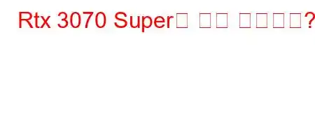 Rtx 3070 Super는 언제 나오나요?